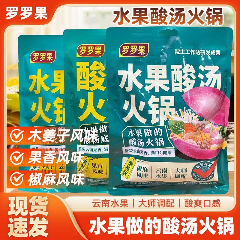 罗罗果水果酸汤火锅底料400g/包红酸汤水果酸汤百香果酸木瓜酸汤
