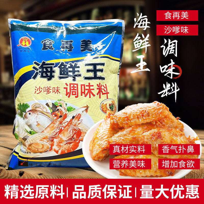 优惠甩卖食再美海鲜王908g沙嗲味海鲜调料海鲜粉馄饨去腥提味粉