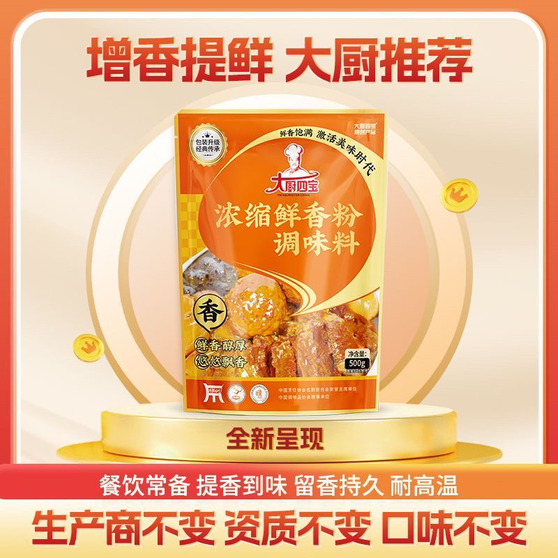 大厨四宝浓缩鲜香粉500g调味料烧烤火锅麻辣烫串串馅料炒菜鲜香品
