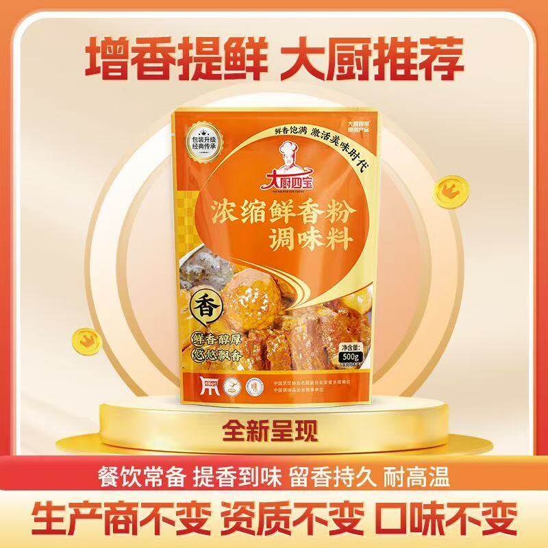 大厨四宝新版浓缩鲜香粉整箱调味料增香烧烤火锅回味炒菜麻辣烫料