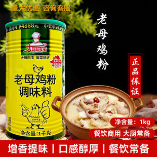大厨四宝鸡粉国际版1kg/瓶老母鸡粉提鲜增香卤菜火锅炒菜炖汤包邮