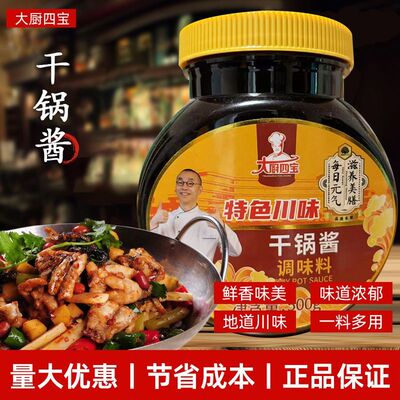 大厨四宝干锅酱麻辣香锅干锅系列酱料家用饭店餐饮用酱料香辣酱料