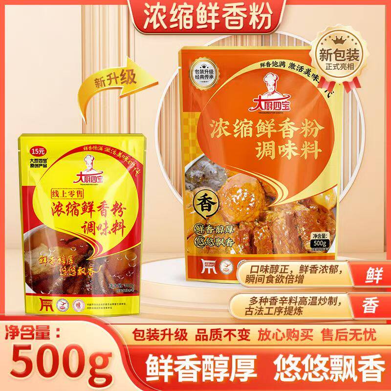大厨四宝浓缩鲜香粉500g调味料烧烤火锅麻辣烫串串馅料炒菜鲜香品
