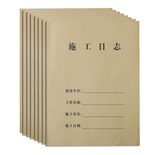 20本装A4双面单面工程施工日志记录本建筑工程监理安全记录本牛皮纸双面单面工资表记工本每日工作手册新版