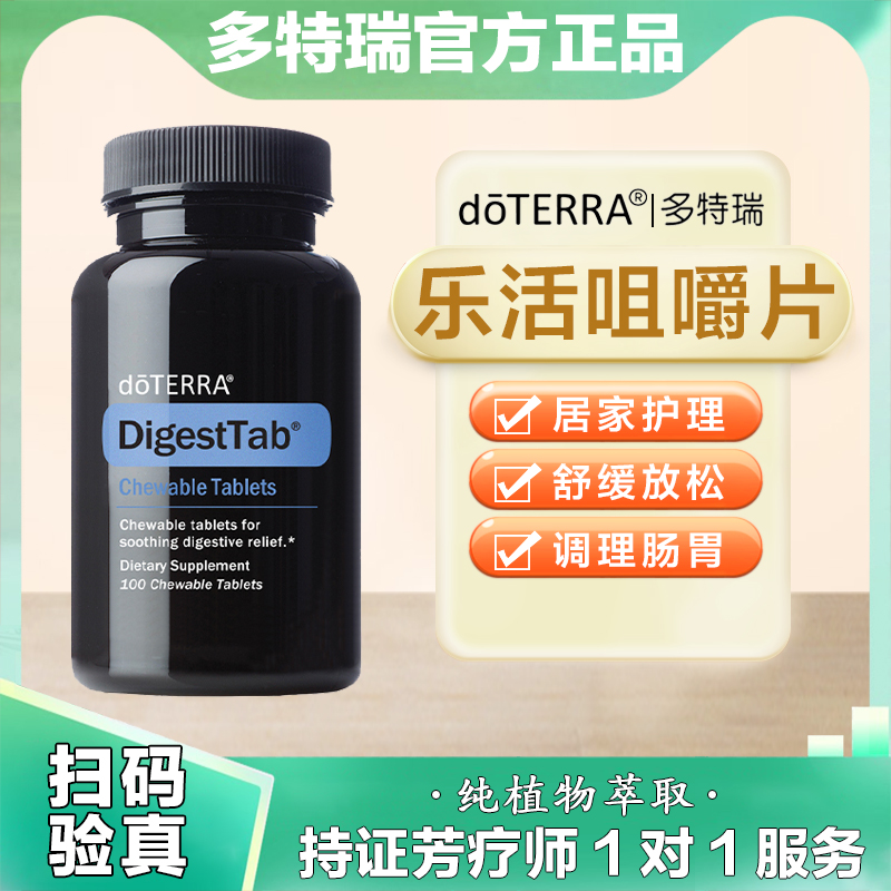 美国doTERRA多特瑞乐活咀嚼片调理肠胃居家护理美版官网正品