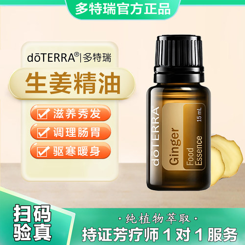 美国多特瑞生姜精油官网正品doTERRA（美国版，爱尔兰版随机发）