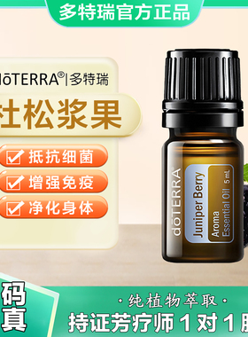 美国多特瑞杜松浆果精油官网正品doTERRA改善身体循环5ml