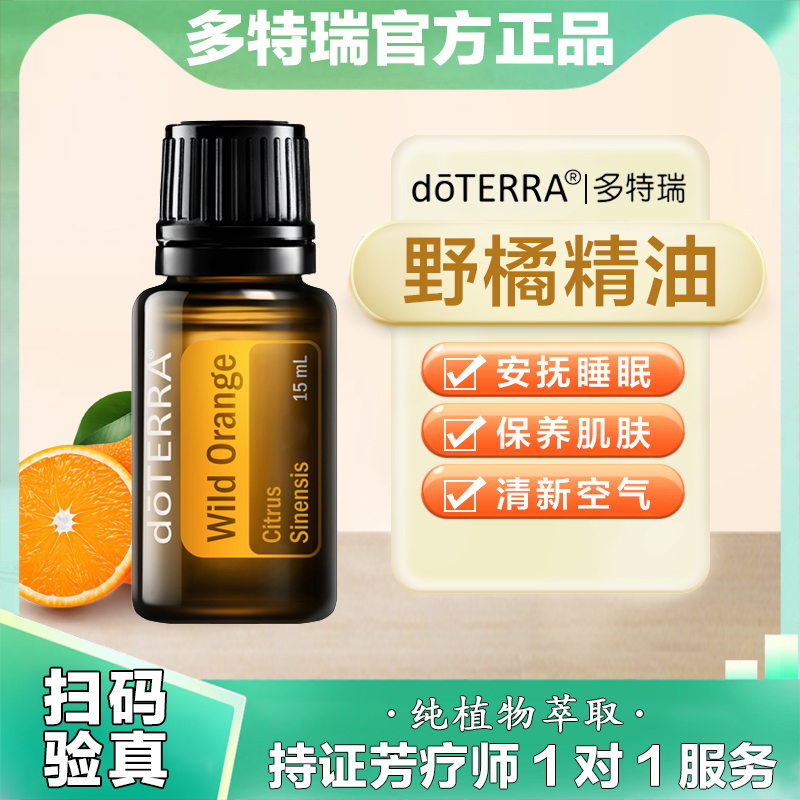 多特瑞野橘精油助眠滋養肌膚