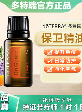 美国多特瑞保卫精油官网正品doTERRAl增强免疫力呵护呼吸净化15ml