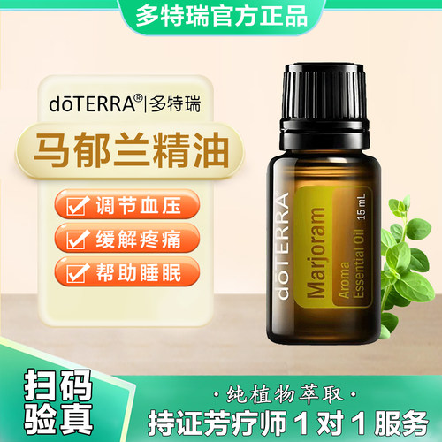 doTERRA多特瑞精油马郁兰精油官方正品安抚睡眠缓解疼痛助眠15ml