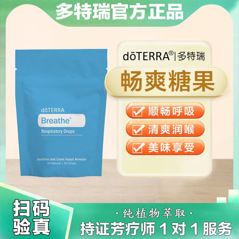 美国多特瑞官网正品畅爽糖果顺畅呼吸清畅爽喉
