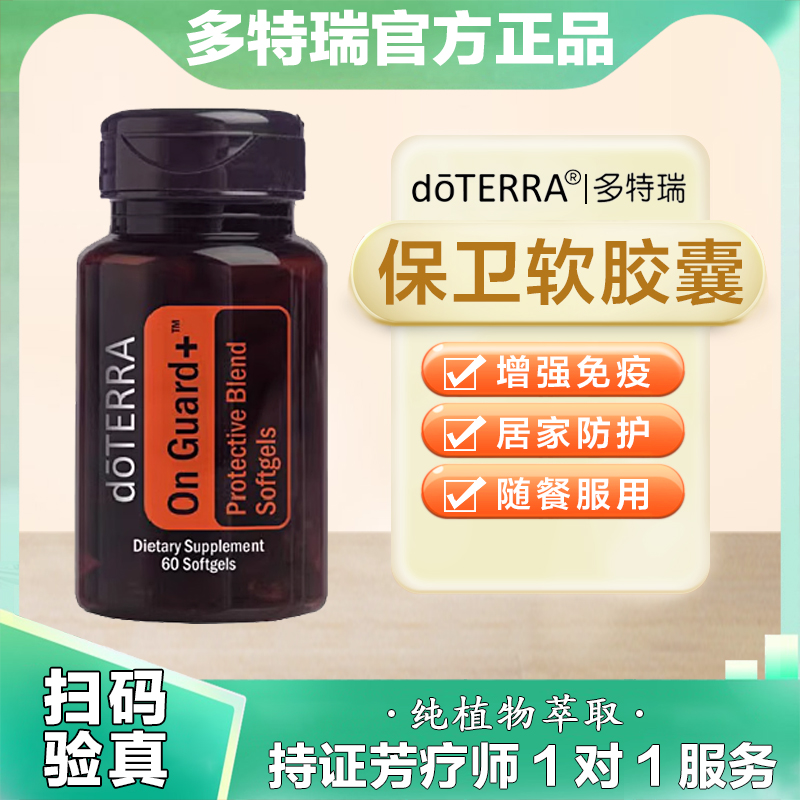 美国doTERRA多特瑞精油官网正品保卫软胶囊60粒/瓶