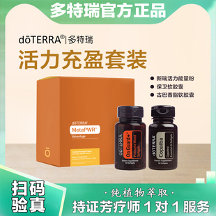 多特瑞精油美国官网正品活力充盈套装能量粉保卫软胶囊古巴胶囊