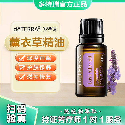 美国多特瑞薰衣草精油官网正品doTERRAl助睡眠舒缓免疫香薰15ml