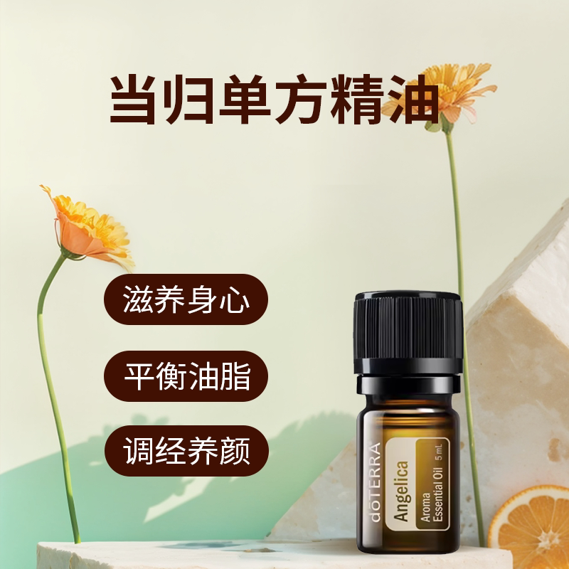 美国多特瑞当归精油单方健康养颜精油补气血doterra官网正品
