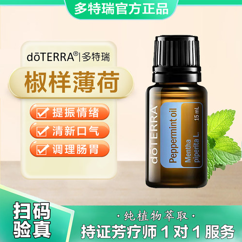 美国doTERRAl多特瑞椒样薄荷精油正品清新提神清洁肌肤缓解中暑