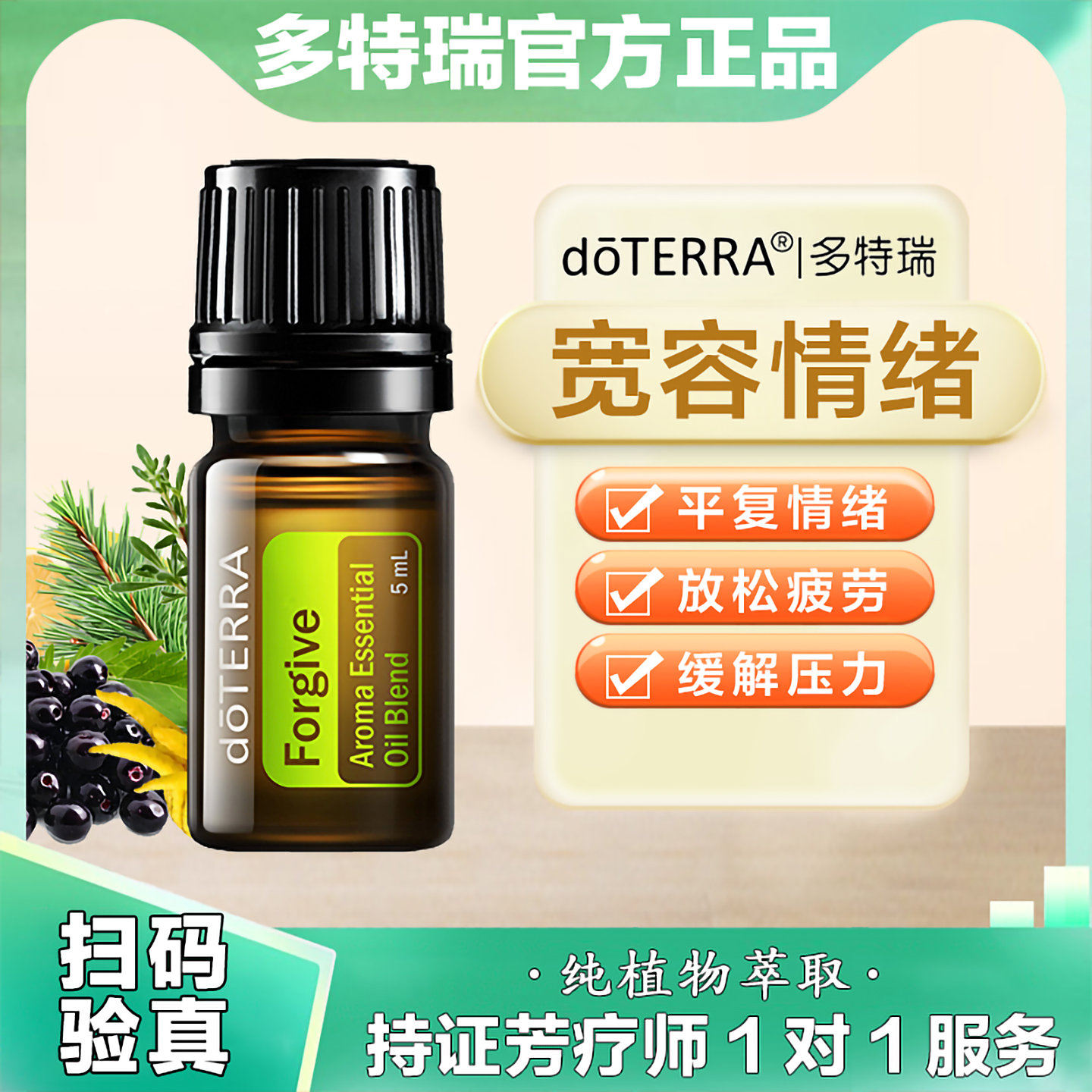 多特瑞宽容复方精油调整情绪香薰