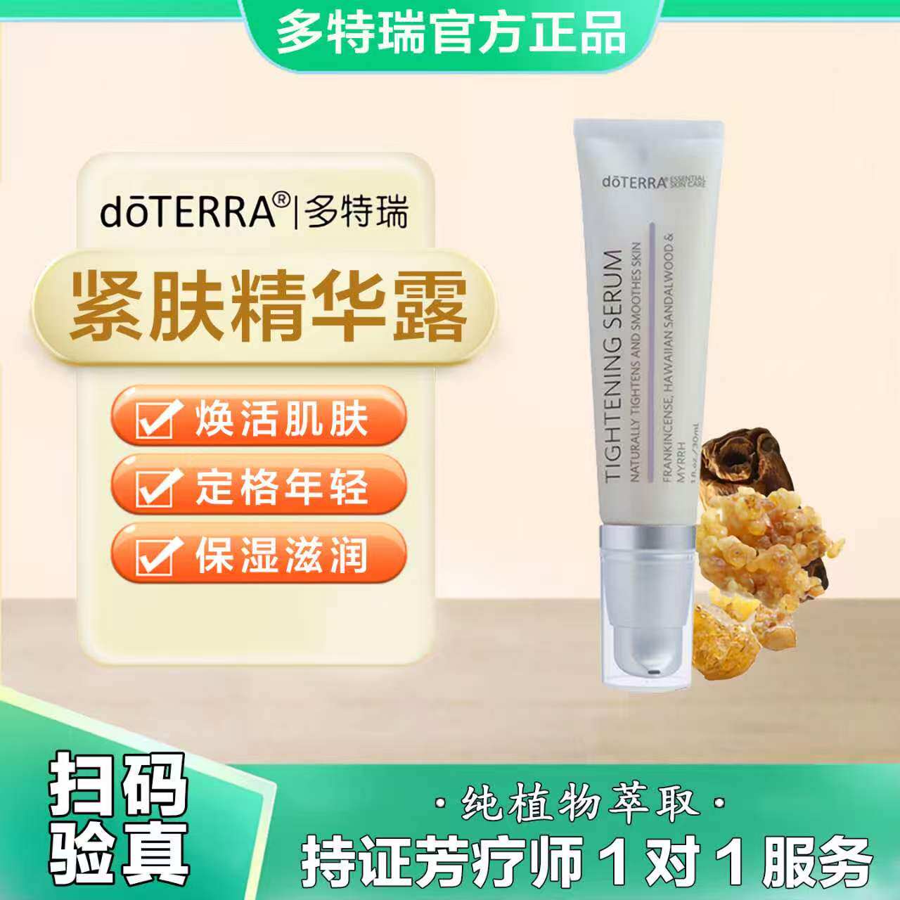 doTERRA多特瑞精油官网正品青春保养紧肤精华露滋润肌肤锁水30ml