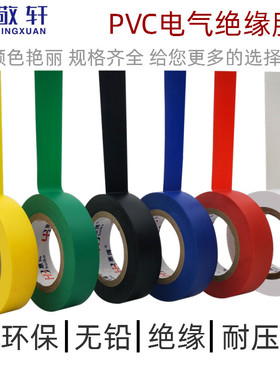 PVC电气绝缘胶带普通电工胶布耐磨无铅彩色胶纸防水自粘带0.15mm厚*15Y长/20Y长加宽黑色电线地线标识高粘带