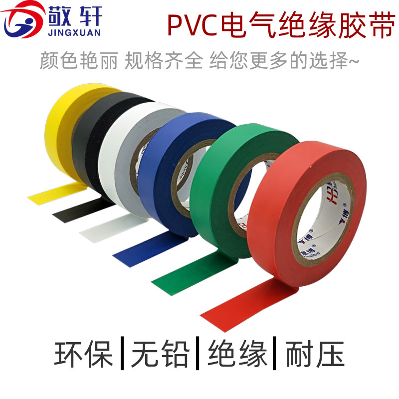 PVC电工胶带彩色防水绝缘胶布耐磨无铅胶纸电工电气自粘带0.18mm黑色加厚大卷红黄蓝绿白通信电力阻燃自粘带