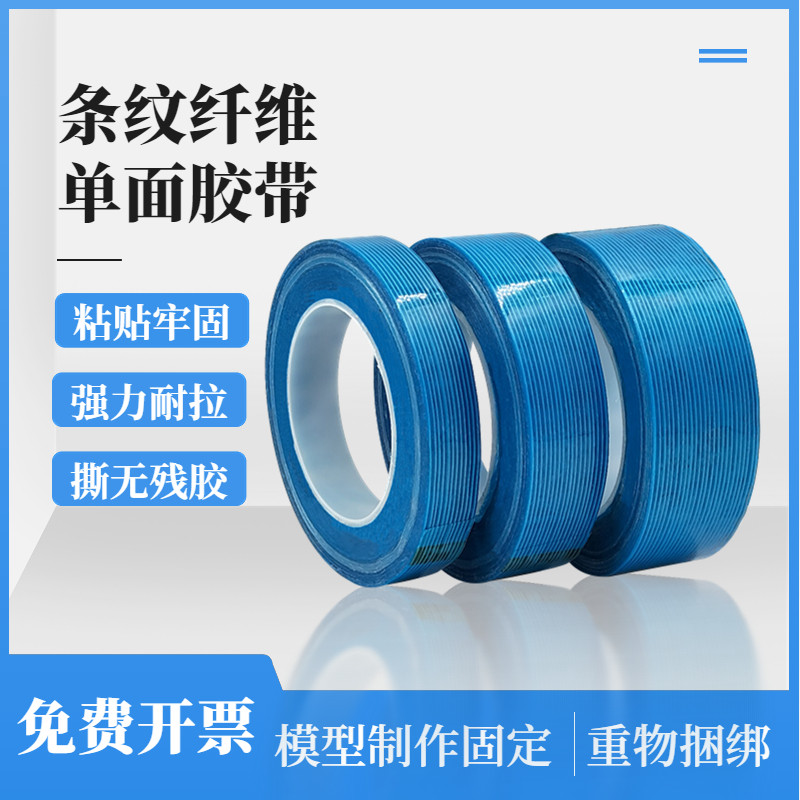 条纹纤维胶带家电冰箱模型固定重物捆扎篷布修补防水耐温无痕单面玻璃