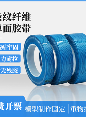 条纹纤维胶带家电冰箱模型固定重物捆扎篷布修补防水耐温无痕单面玻璃网格工业打包搬家封箱锂电池胶带蓝黑色
