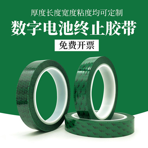 数字PET绿色终止胶带锂电池胶纸绝缘胶布锂离子电芯部位固定防水防潮贴电路板喷漆遮蔽PCB板电镀保护自粘带 - 封面