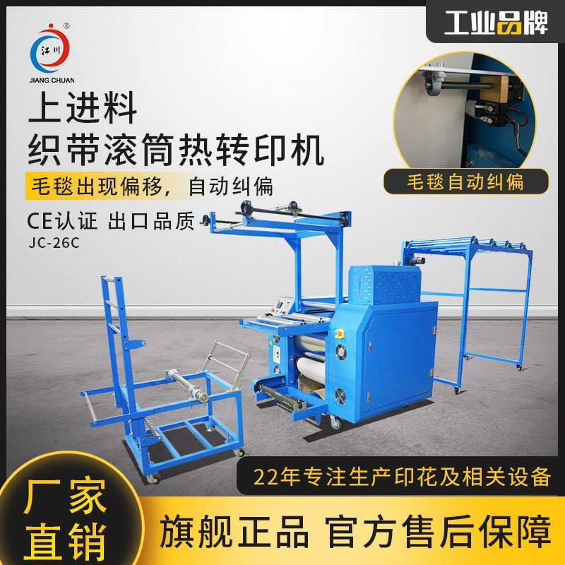江川全自动上进料滚筒印花机织带热转移热升华双面印织带印花设备