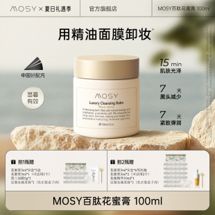 直播专属 温和无刺激 MOSY百肽花蜜卸妆膏 7天紧致