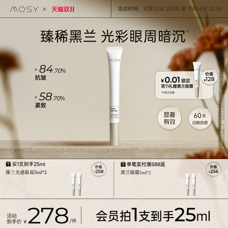 【重磅新品】MOSY臻兰光感眼部精华乳霜15ml