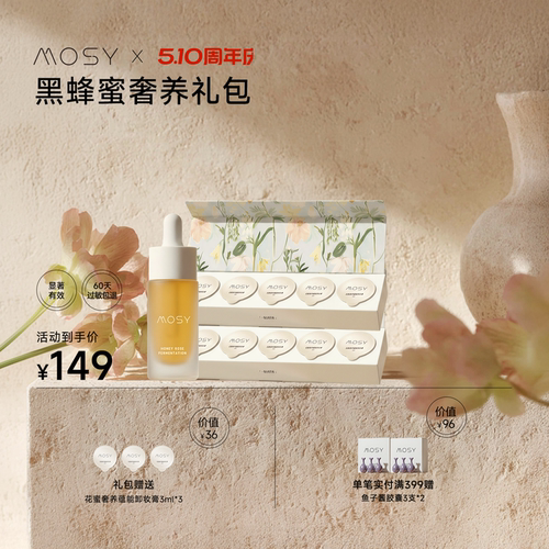 【入会享专属价】MOSY黑蜂奢养套装 价值255元