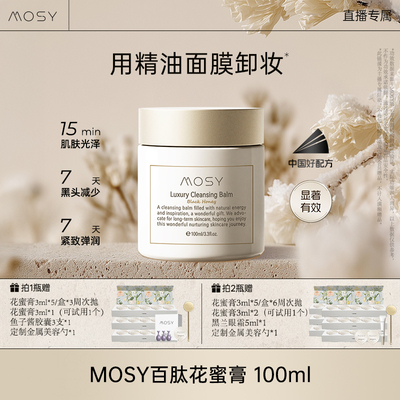 【何老师专属】MOSY百肽花蜜卸妆膏 温和无刺激 减少黑头hls