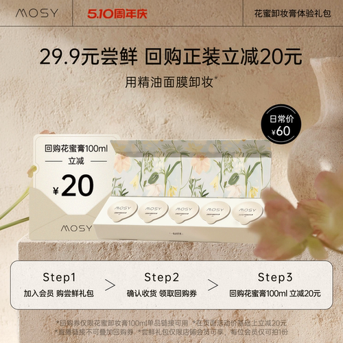 【入会尝鲜价】MOSY百肽花蜜卸妆膏15ml体验装 回购正装立减20元
