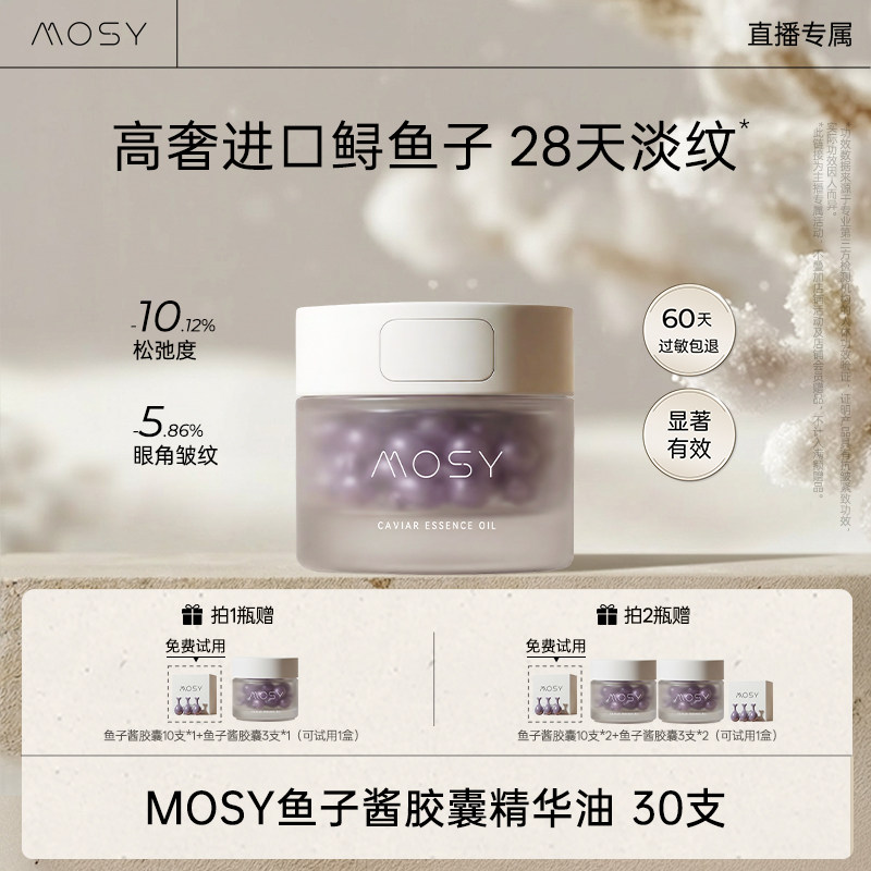 【直播专属】MOSY鱼子酱胶囊精华 3%进口鲟鱼籽19种天然油脂 sd,美容护肤/美体/精油,面部护理套装,淘宝优惠券,粉丝福利购,淘宝优惠卷