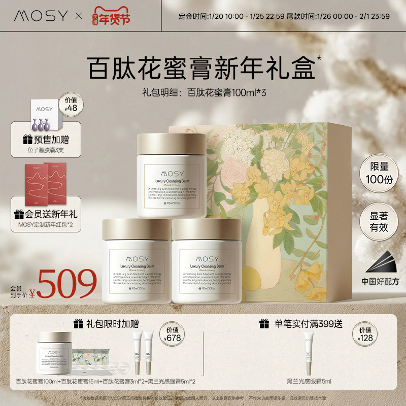 【年货节礼盒】MOSY花蜜卸妆膏囤货礼包 价值1692元 限量100份~,美容护肤/美体/精油,面部护理套装,淘宝优惠券,粉丝福利购,淘宝优惠卷