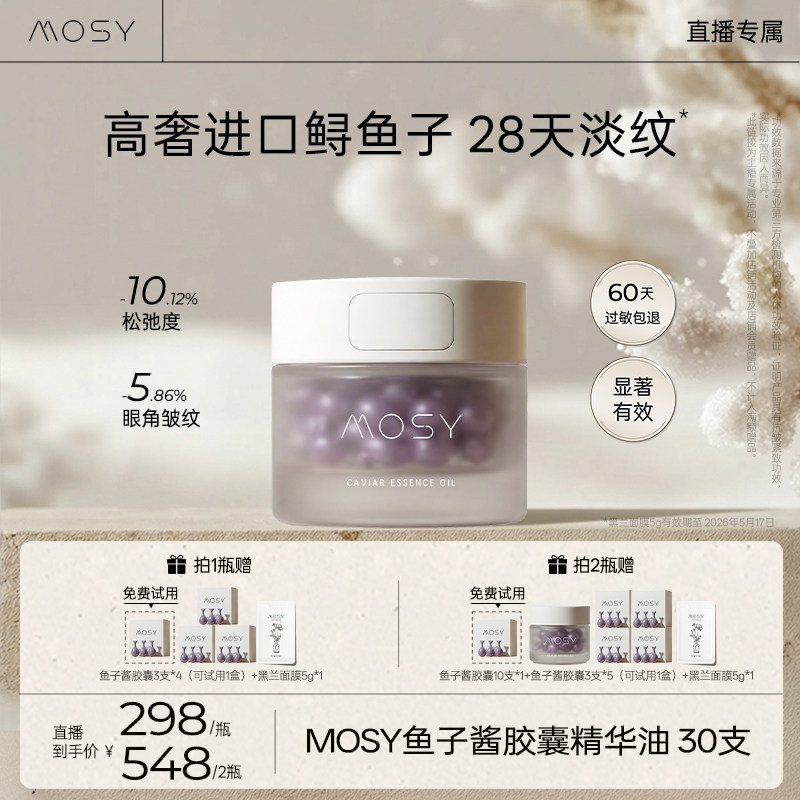 【鹿姐专属】MOSY鱼子酱胶囊精华 3%进口鲟鱼籽19种天然油脂,美容护肤/美体/精油,面部护理套装,淘宝优惠券,粉丝福利购,淘宝优惠卷