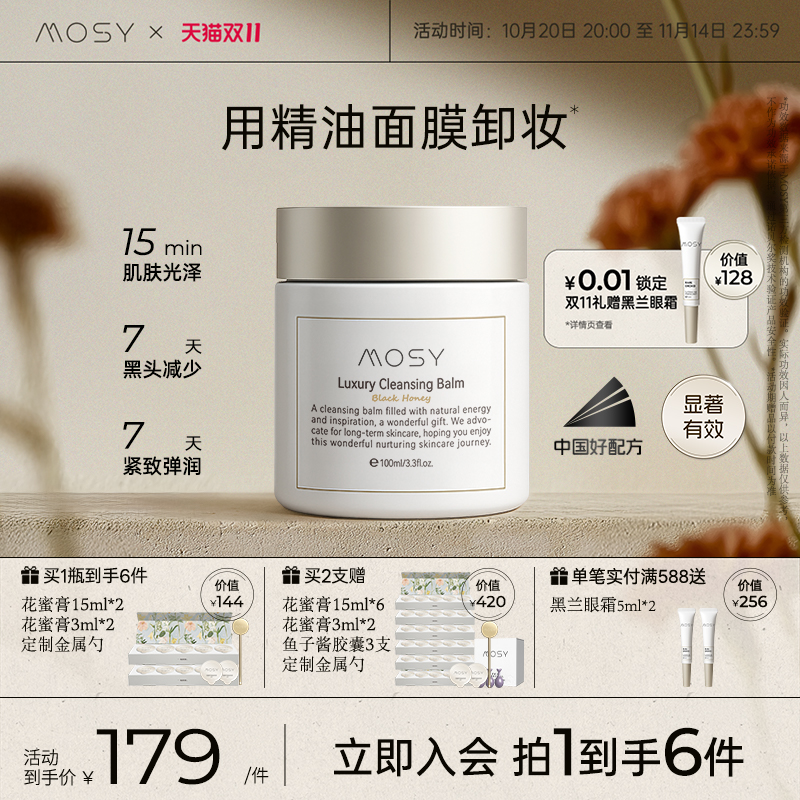 【重磅新品】MOSY百肽花蜜卸妆膏 温和无刺激 减少黑头 7天紧致