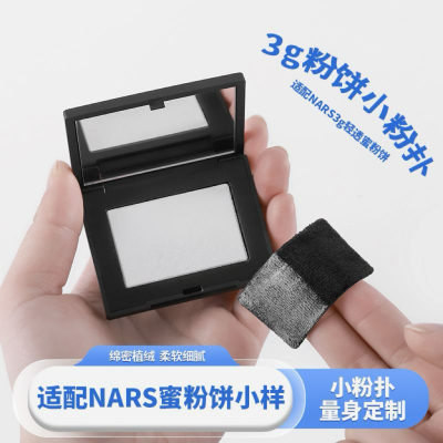 适配nars粉饼粉扑3g便携配纳斯定妆大白饼替换专用植绒小样粉扑