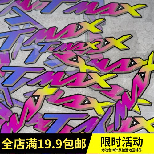 雅马哈TMAX530 tmax500 标志贴 警示拉花反光贴 tmax贴纸 踏板贴