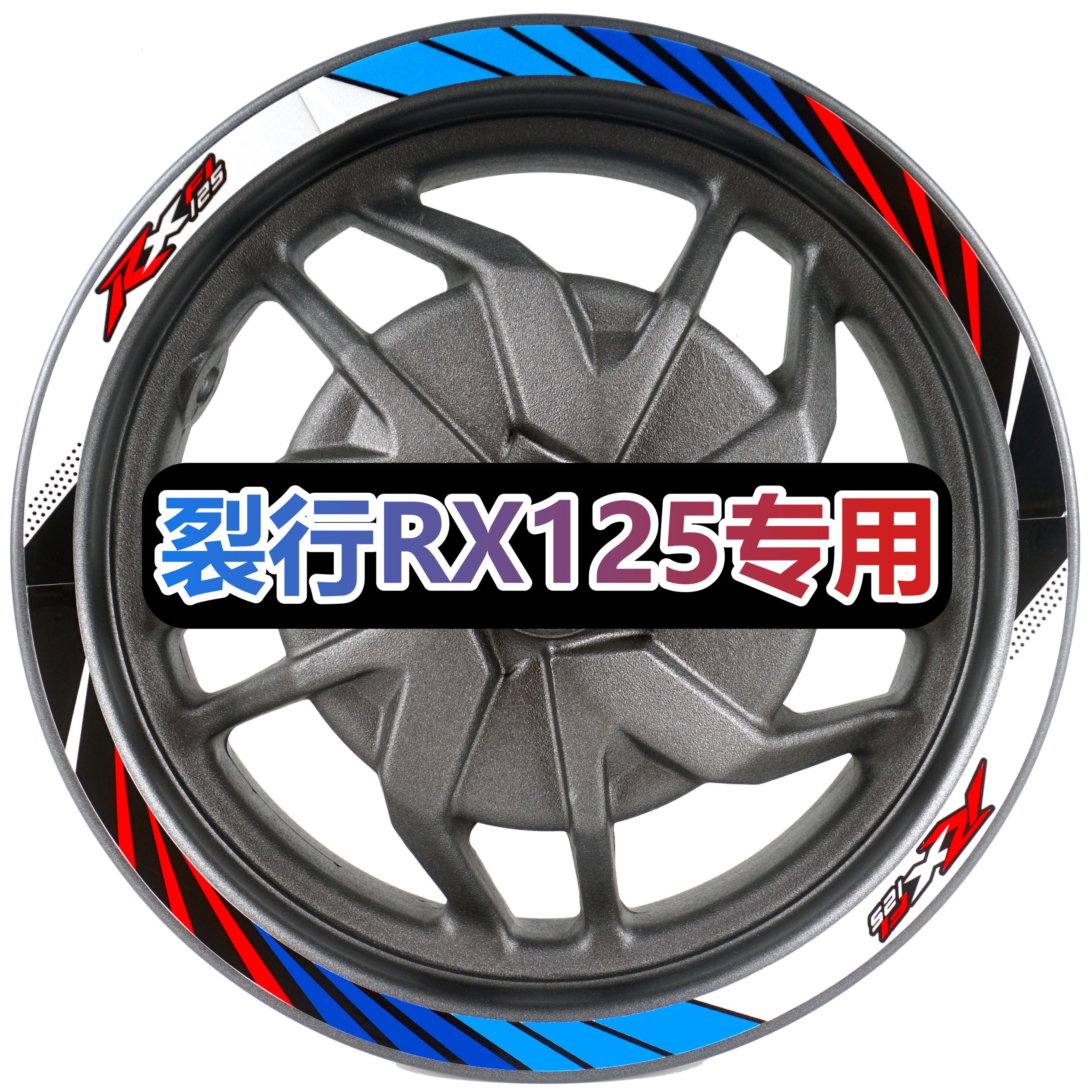 裂行 RX125摩托车踏板改装贴花车贴轮毂贴轮圈反光贴纸