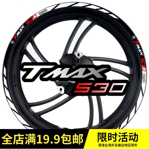 雅马哈TMAX560  tmax530 500 改装 轮毂贴 钢圈贴纸 车身反光贴纸