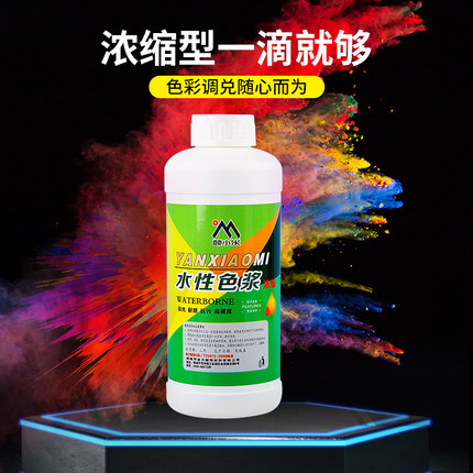 浓缩型水性色浆乳胶漆墙固地固防水调色专用色精墙体彩绘颜色促销