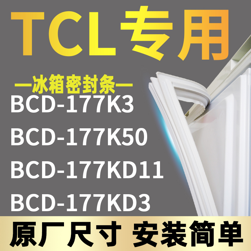 【TCL专用】冰箱强磁密封条原厂