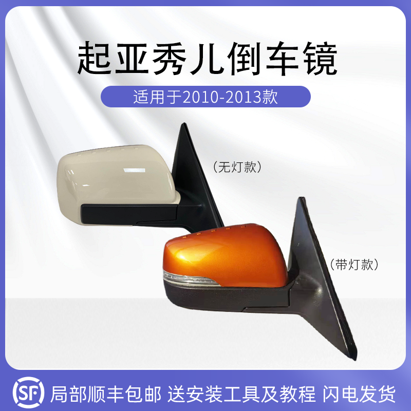 起亞10至13款秀兒倒車鏡總成