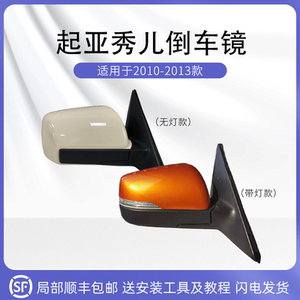 起亚10至13款秀儿倒车镜总成