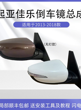 适用于起亚Carens/佳乐(进口)倒车镜总成13至18款佳乐折叠反光镜