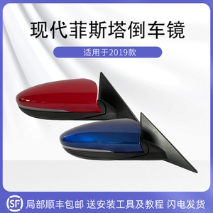 菲斯塔倒车镜总成反光镜金属漆