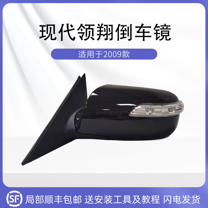 索纳塔领翔倒车镜总成