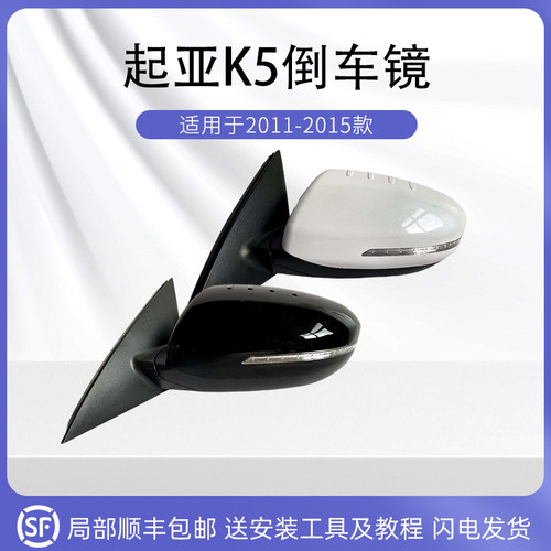 适用于起亚11-15款K5倒车镜总成