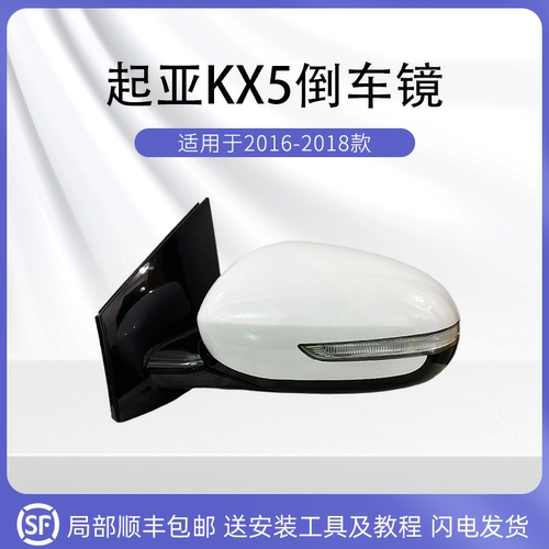 适用起亚16-18款KX5倒车镜总成